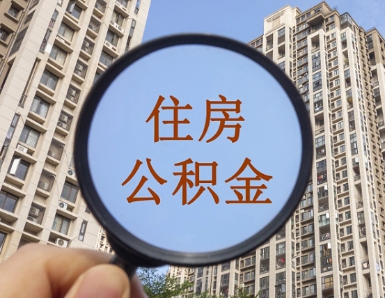 建湖住房公积金额度多少可以贷款（建湖住房公积金多少可以贷款怎么贷）